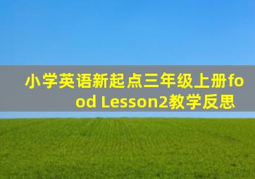 小学英语新起点三年级上册food Lesson2教学反思